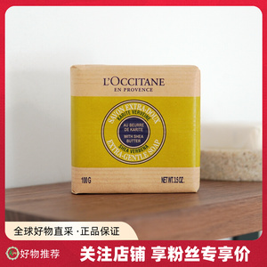 法国欧舒丹香皂乳木果马鞭草味洁肤皂100g保湿沐浴肥皂洗澡洁面