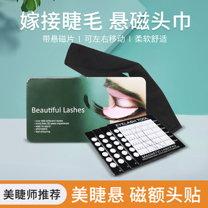嫁接睫毛悬磁头巾 美睫专用种植工具初学者辅助额头贴可移动包头