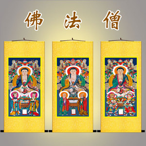 三宝佛卷轴挂画 佛法僧画像 佛祖菩萨卷轴画道场水陆画卷轴画定制