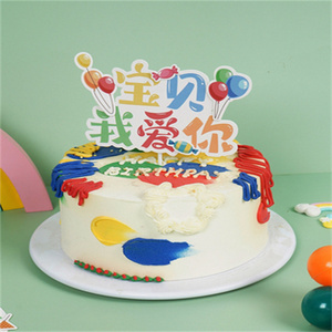 花千谷马卡龙彩虹q卡片宝贝我爱你生日快乐温馨祝福鲜花蛋糕贺卡
