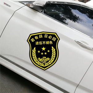 定制若有战召必回退伍老兵车贴退役军人车标创意贴纸迷你装饰贴