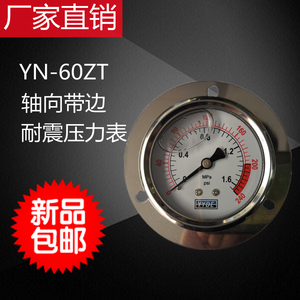 YN60ZT轴向带边不锈钢耐震压力表面板式安装压力表充油带边压力表