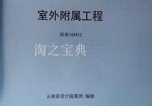 西南18j812 西南图集18j812室外附属工程