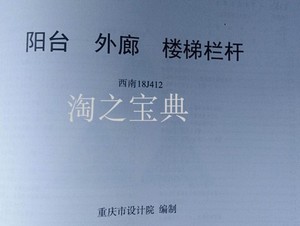 西南 18j412 西南图集18j412 阳台 外廊 楼梯栏杆