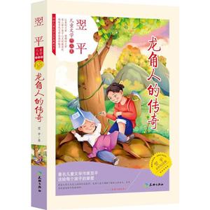 【正版新书】儿童文学作品集：龙角人的传奇