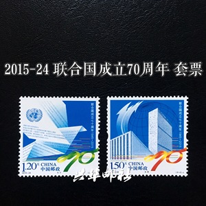 兴华邮社 2015-24 2015年 联合国成立七十70周年 邮票 套票