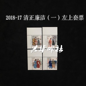 兴华邮社 2018-17 清正廉洁（一） 邮票 左上套票