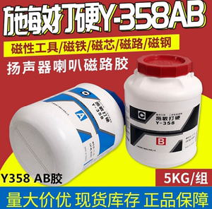 Y358AB原装台湾产施敏打硬Y358喇叭胶磁路胶CEMEDINE Y358 5KG