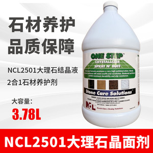 NCL2501大理石结晶液 大理石抛光液 2合1石材养护剂 抛光剂晶面剂