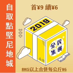 全民集運 香港人經營堅尼地城B 寶翠閣 首9續6(公斤)