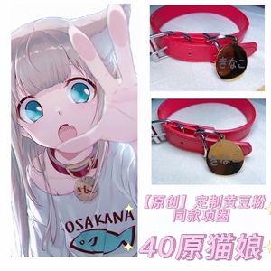 40原猫娘cos周边原老师osakqna项圈颈圈角色扮演动漫二次元黄豆粉