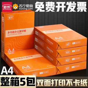 a4打印纸A4复印纸打印白纸70g整箱5包装a4纸500张a4纸打印用纸80g办公用草稿纸学生用一箱舒荣【2101】