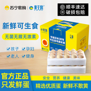 【正品】黄天鹅鲜鸡蛋可生食无菌蛋新鲜鸡蛋30枚盒装批发整箱1359