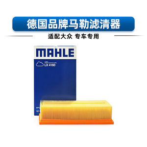 马勒空气滤芯LX4160适用大众凌渡330TSI/A3 1.8T空气滤芯格1655