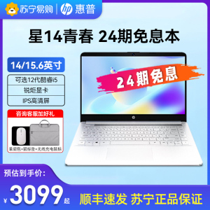 【24期免息】hp/惠普星14青春版12代英特尔酷睿i5笔记本电脑学生轻薄