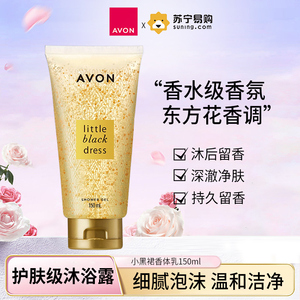 M Avon/雅芳小黑裙沐浴露150g*2支保湿护深层清洁肤化妆品正品