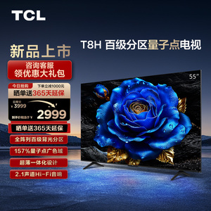 TCL 55T8H 55英寸 百级分区QLED量子点超薄全面屏网络电视机2472
