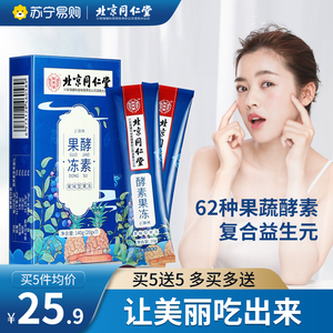 同仁堂酵素果冻清肠排宿便果蔬孝素正品官网益生菌【同仁堂314】