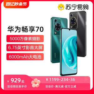 【晒单享10元红包】Huawei/华为畅享70手机官方鸿蒙智能旗舰店新品6000mAh大电池6.75英寸华为畅享 70