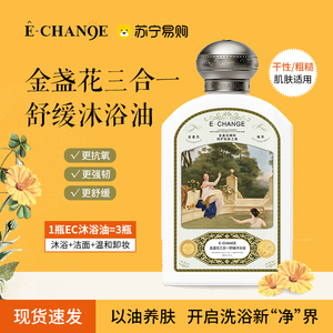 echange金盏花身体乳沐浴油珠滋润保湿ec紧致润肤乳留香清爽2553