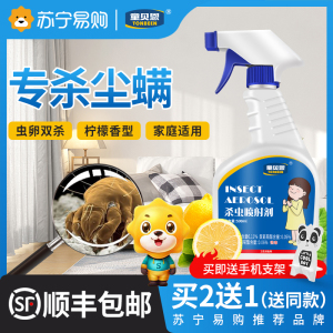 除粉螨杀虫剂除螨喷雾床上厨房杀粉螨虫药尘螨满虫除【1093】
