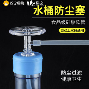 滕玄水桶防尘塞桶装水盖纯净水密封过滤器茶具配件硅胶抽水管1563