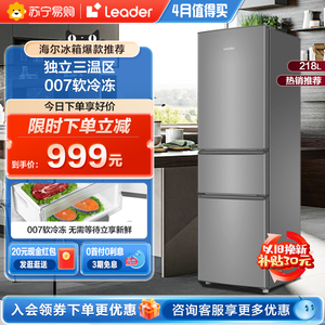 海尔智家Leader218L三开门小冰箱家用宿舍租房小型电冰箱三门官方