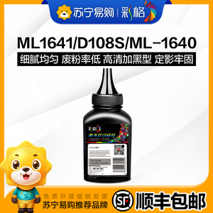 适用三星MLT-D108S碳粉 ML-1640 2240 2241 三星1641 加黑墨粉 易加粉 黑色激光打印机墨粉彩格254