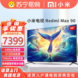 【小米2104】小米Redmi MAX 90英寸144Hz高刷 4K超高清巨屏电视机