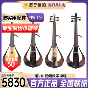 雅马哈电子小提琴YEV104/105四弦五弦专业演出耳机练习表演744