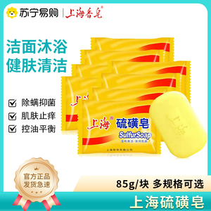 上海硫磺皂清螨皂控痒控油洗头沐浴洗衣肥皂香皂去菌2860
