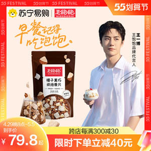 【王一博代言】王饱饱榛子黑巧燕麦片水果坚果酸奶早餐麦片111