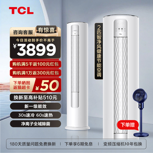 【TCL55】大2匹新一级能效柜家用变频自清洁冷暖柜式立式空调51B1
