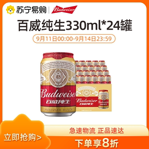 budweiser/百威纯生330ml*24听小罐装啤酒整箱 1194