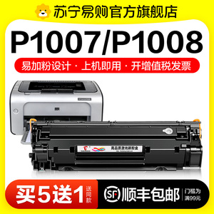 适用惠普P1007硒鼓HP LaserJet P1008激光打印机墨盒HP1008复印一体机墨粉1007专用碳粉盒易加粉晒鼓图盛1716