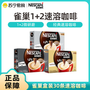 雀巢(Nestle)速溶1+2奶香微研磨冲调30条27条咖啡二合一原味*3532