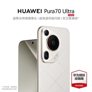 新品首发】HUAWEI 华为Pura 70 Ultra超聚光伸缩摄像头超高速风驰闪拍双卫星通信官方旗舰店华为P70旗舰手机