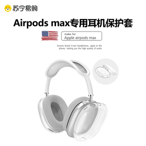 适用苹果新款airpods max保护套透明TPU软壳蓝牙耳机头戴式耳机外壳耳罩硅胶横头梁apm保护壳保护罩配件2913