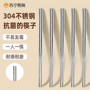 苏宁304不锈钢筷子高档家用新款个人专用抗菌防霉滑一人一筷 1102