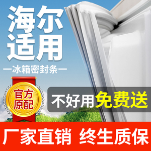 适用海尔冰箱密封条胶条圈磁性门封条吸磁条原厂配件通用皮条1344