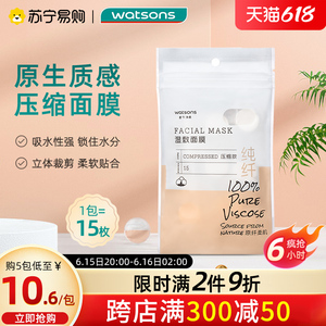 屈臣氏牌diy压缩面膜15片一次性纯棉补水湿敷面膜纸便携旅行1802
