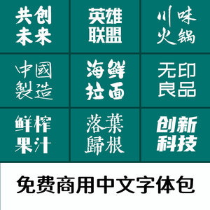 免费商用中文字体包 ps ai cdr电商广告海报商业包装封面设计素材