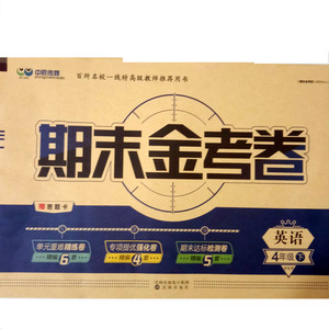 金考卷特快专递2019英语