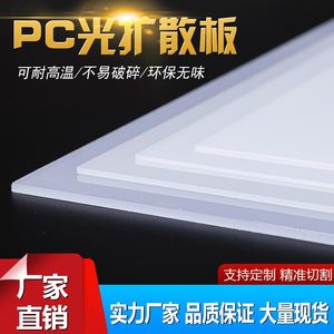 乳白色PC光扩散板led匀光板单双面磨砂高透吊顶阻燃灯罩异形定制