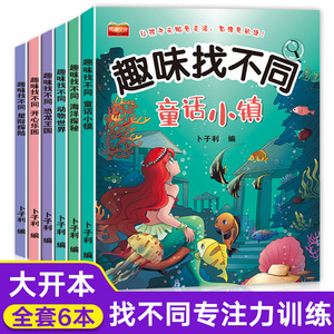 全6册找不同专注力训练图书儿童趣味找不同书5-6-7-8-10岁以上培养幼儿注意力思维逻辑益智游戏书找一找图画书左右脑智力开发书籍