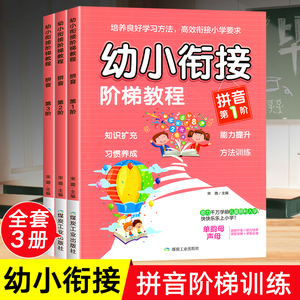 幼小衔接拼音教材全套阶梯教程练习册 幼儿园大班学习汉语拼音拼读描红本学前班上册入学准备一日一练幼儿拼音学前基础专项训练书