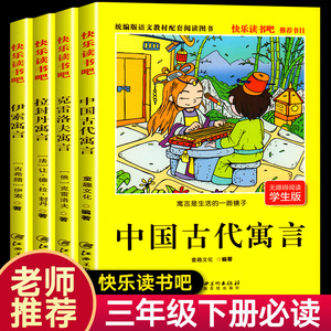 快乐读书吧三年级下册课外书阅读书籍伊索寓言中国古代寓言故事