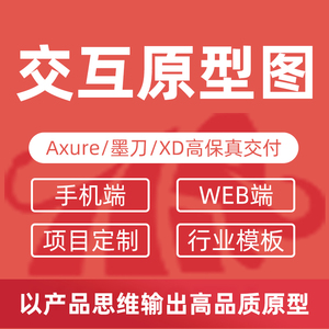原型图设计axure墨刀高保真原型图app小程序线框图web端产品文档