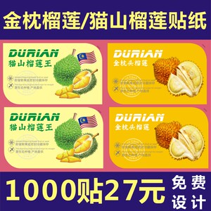 猫王山榴莲标签贴金枕头榴莲不干胶贴新鲜切水果贴外卖不耐储贴a