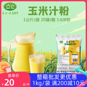 立仑甜玉米汁饮料粉1KG 早餐即冲即饮玉米奶露原料商用专用原材料